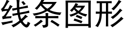 线条图形 (黑体矢量字库)