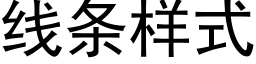 線條樣式 (黑體矢量字庫)