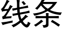 线条 (黑体矢量字库)