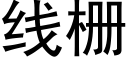 线栅 (黑体矢量字库)