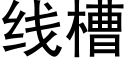 線槽 (黑體矢量字庫)