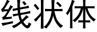 线状体 (黑体矢量字库)