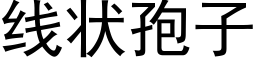 线状孢子 (黑体矢量字库)