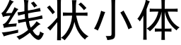 线状小体 (黑体矢量字库)