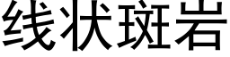 线状斑岩 (黑体矢量字库)