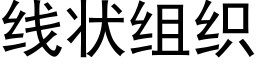 线状组织 (黑体矢量字库)