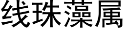 线珠藻属 (黑体矢量字库)