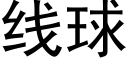 线球 (黑体矢量字库)