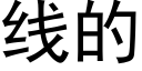 线的 (黑体矢量字库)