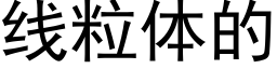 线粒体的 (黑体矢量字库)