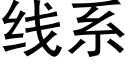 线系 (黑体矢量字库)