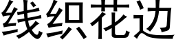 线织花边 (黑体矢量字库)