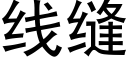 线缝 (黑体矢量字库)