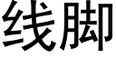 线脚 (黑体矢量字库)