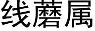 线蘑属 (黑体矢量字库)