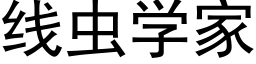 线虫学家 (黑体矢量字库)