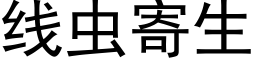 线虫寄生 (黑体矢量字库)