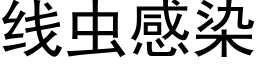 线虫感染 (黑体矢量字库)