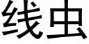 線蟲 (黑體矢量字庫)