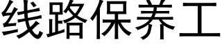 线路保养工 (黑体矢量字库)