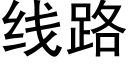 线路 (黑体矢量字库)