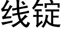 线锭 (黑体矢量字库)