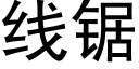 線鋸 (黑體矢量字庫)