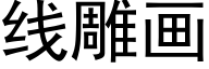 线雕画 (黑体矢量字库)