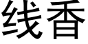 线香 (黑体矢量字库)