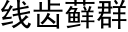 线齿藓群 (黑体矢量字库)