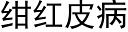 绀紅皮病 (黑體矢量字庫)