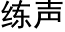 練聲 (黑體矢量字庫)