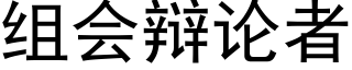 组会辩论者 (黑体矢量字库)