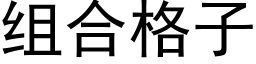 组合格子 (黑体矢量字库)