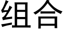 组合 (黑体矢量字库)