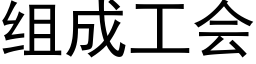 组成工会 (黑体矢量字库)