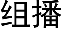 组播 (黑体矢量字库)