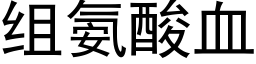 组氨酸血 (黑体矢量字库)