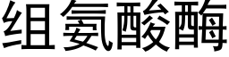 組氨酸酶 (黑體矢量字庫)