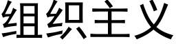 组织主义 (黑体矢量字库)