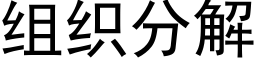 组织分解 (黑体矢量字库)