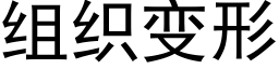 組織變形 (黑體矢量字庫)