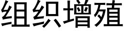 組織增殖 (黑體矢量字庫)