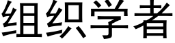 组织学者 (黑体矢量字库)