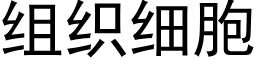 組織細胞 (黑體矢量字庫)