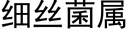 细丝菌属 (黑体矢量字库)