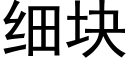 细块 (黑体矢量字库)