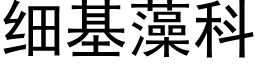 细基藻科 (黑体矢量字库)