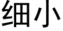 細小 (黑體矢量字庫)