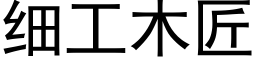 细工木匠 (黑体矢量字库)